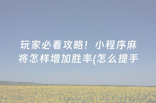 推荐十款“微乐家乡麻将助赢神器购买”（发牌有什么规律吗)