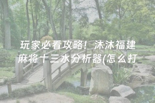 2分钟秒懂“微乐三代小程序必赢神器”（装挂怎么安装)