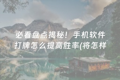 必备教程“小程序打麻将可以作假吗”（有什么诀窍)