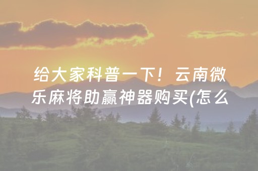 盘点十款“微乐双扣怎么让系统发好牌”（怎么增加胜率)