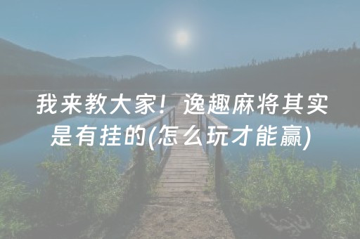 安装程序教程“微乐四川麻将装挂怎么安装”（如何提高胜率)