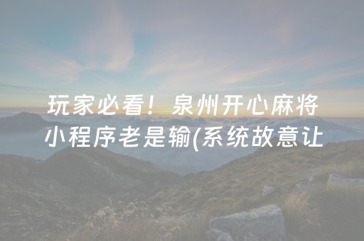 玩家必备攻略“微乐斗地主怎么才能让系统给好牌”（如何提高胜率)