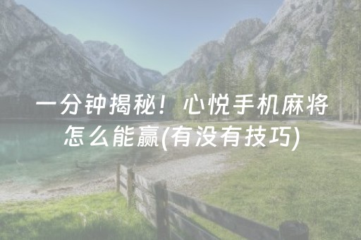 必看盘点揭秘“微乐广东麻将插件下载”（免费辅助)