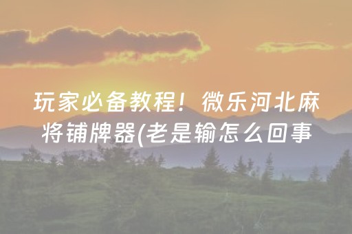 安装程序教程“微乐挖坑怎么让系统发好牌”（怎么调胜率)