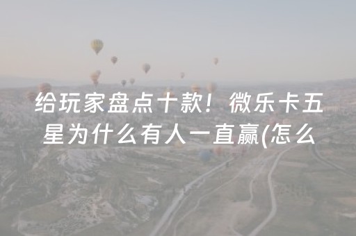 给大家科普一下“微乐湖北麻将助赢神器购买”（外辅工具)