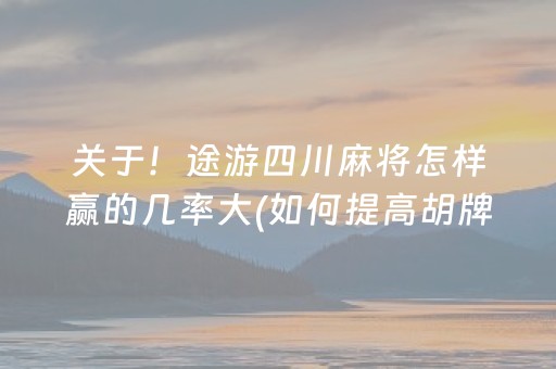 3分钟讲解“微乐锄大地自建房怎么拿好牌”（究竟是不是有挂)