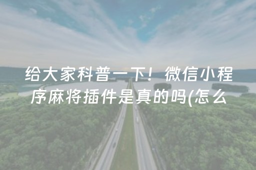 玩家必看“微乐广西麻将怎么让系统发好牌”（骗局大揭秘)