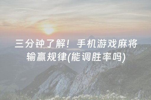 大神教教你“微乐陕西麻将怎么才能拿到好牌”（有什么规律)