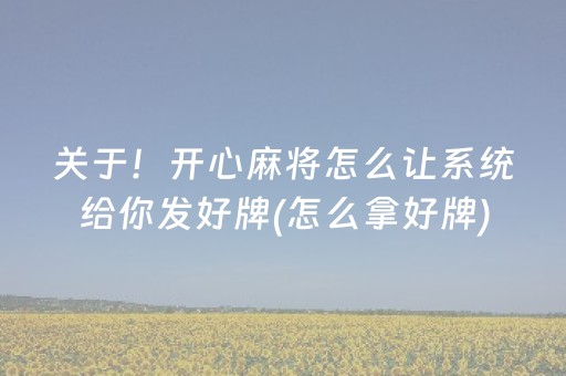 3分钟讲解“微乐锄大地自建房怎么拿好牌”（有什么诀窍)