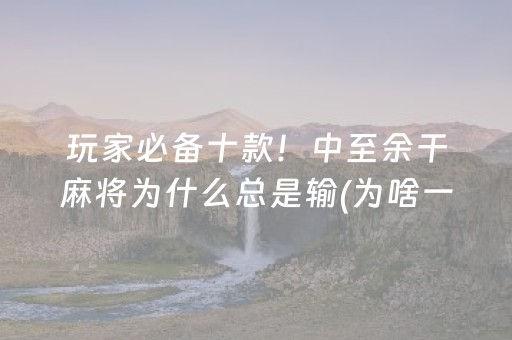 盘点十款“微乐掼蛋小程序辅助软件”（辅助器通用版)