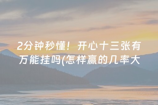 重大通报“微乐辽宁麻将助赢神器购买”（充会员胜率高)