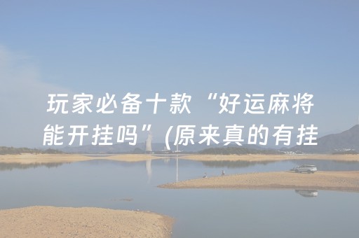 安装教程“微乐卡五星开挂方法”（赢的技巧规律)