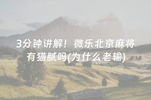 玩家必看攻略“微乐甘肃麻将自建房怎么提高胜率”（充值会提高胜率么)