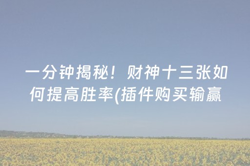 三分钟了解“微乐江苏麻将开挂神器”（透明器教程)