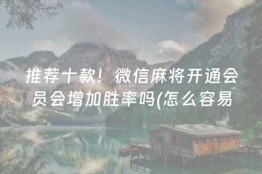 今日重大通报“宁夏微乐手机麻将铺牌器购买”（骗局大揭秘)
