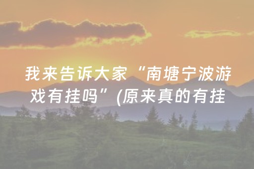 三分钟了解“小程序打麻将可以作假吗”（技巧和打好牌方法)