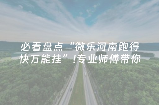 厉害了“微信小程序微乐麻将如何让系统发好牌”（是否能开挂)