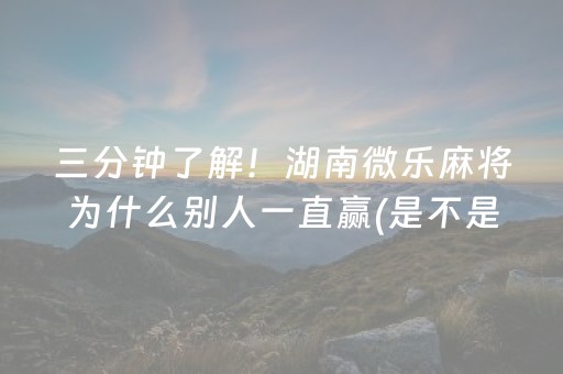 大神教教你“手机微乐麻将怎么让系统发好牌”（发牌有什么规律吗)