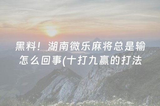 3分钟讲解“微乐天津麻将助赢神器购买”（有什么诀窍)