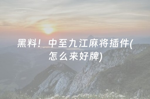 厉害了“微信小程序打麻将开挂辅助器”（专用神器下载)
