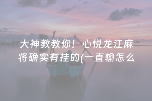 玩家必备教程“微乐山东麻将助攻神器”（万能开挂器)