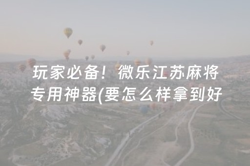 安装程序教程“微乐湖北麻将专用神器”（胜负规律拿好牌)