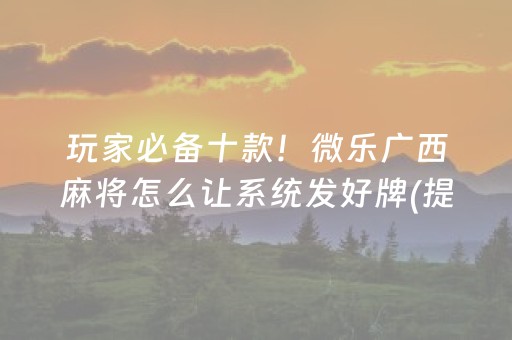 推荐十款“微信雀神麻将系统规律”（怎么调胜率)