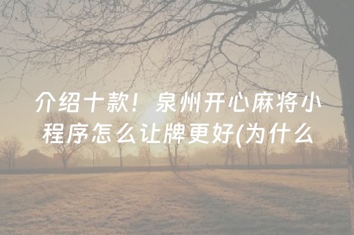 黑料“微乐陕西麻将技巧和打好牌方法”（自建房怎么赢)