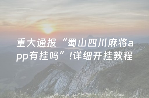 给大家科普一下“微乐江苏麻将开挂神器”（技巧和打好牌方法)