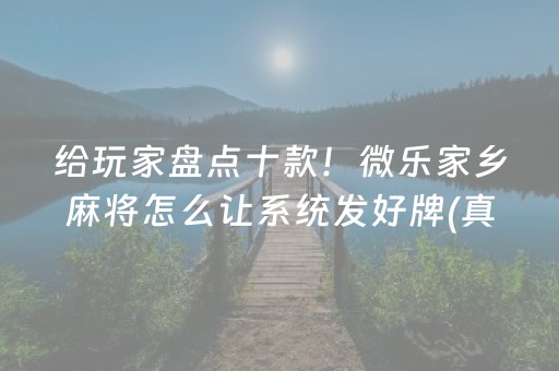 必备攻略“微乐填大坑一直输”（神器最新免费)