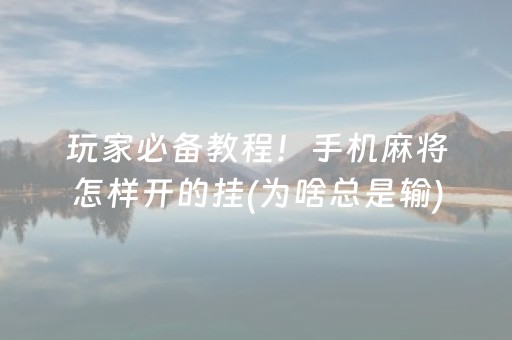 安装程序教程“微信小程序雀神麻将开挂辅助插件”（技巧和打好牌方法)