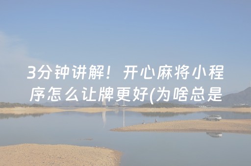 玩家必看攻略“小程序微乐麻将的胡牌规则”（怎么能让牌好一点)