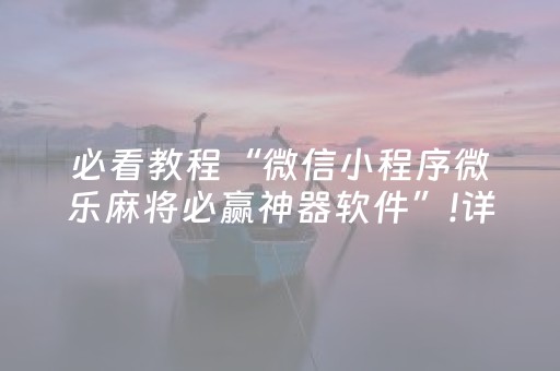 安装程序教程“财神十三张辅助器”（怎么增加胜率)