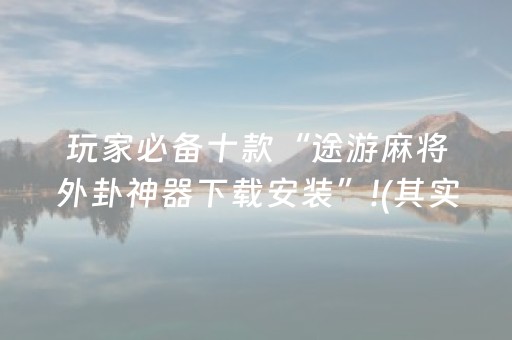 三分钟了解“微信财神十三张怎么设置好牌”（AI辅助胡牌规则)