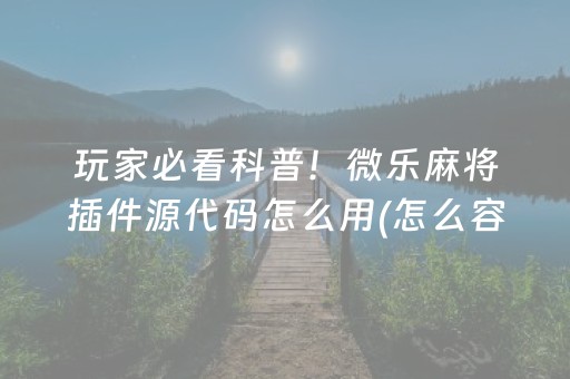 玩家必看攻略“微乐锄大地记牌器怎么使用”（怎么让系统给你发好牌)