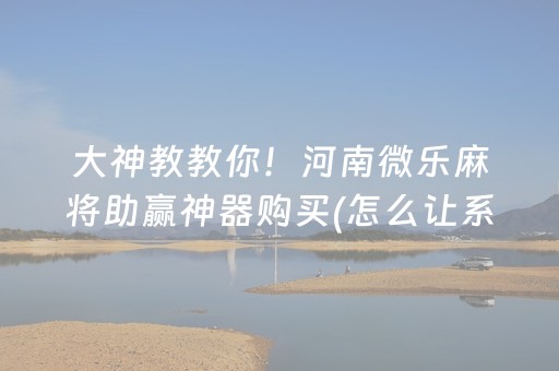 介绍十款“微乐陕西挖坑专用神器”（开挂辅助器脚本)