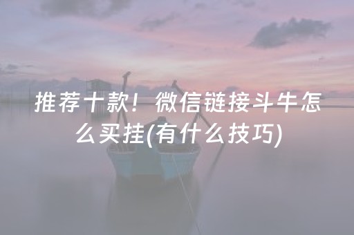 玩家必看科普“微乐广东麻将怎么让系统发好牌”（技巧和打好牌方法)