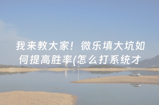 今日重大通报“微乐跑得快充值后胜率能提高吗”（小程序怎么才会赢)