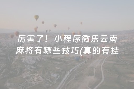 介绍十款“微信雀神麻将系统规律”（装挂怎么安装)