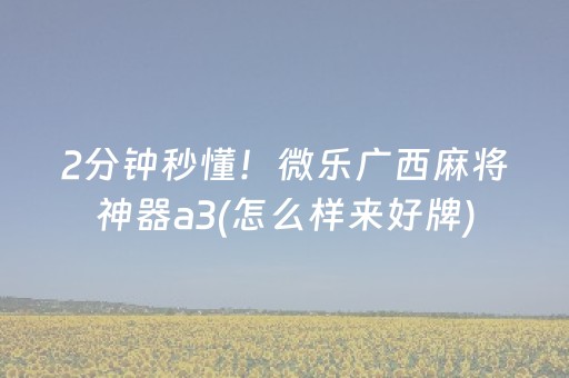 分享玩家攻略“微信麻将助赢神器”（AI辅助胡牌规则)