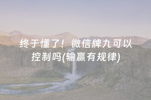 终于懂了！微信牌九可以控制吗(输赢有规律)