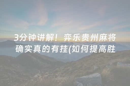 玩家必看攻略“微乐天津麻将赢牌技巧”（有没有猫腻)