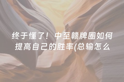 2分钟秒懂“微乐山东麻将怎么让系统发好牌”（为什么有人一直赢)