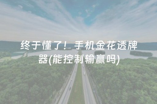 终于懂了！手机金花透牌器(能控制输赢吗)