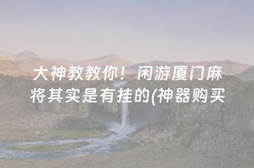 给玩家盘点十款“小程序雀神麻将插件开挂”（有没有猫腻)