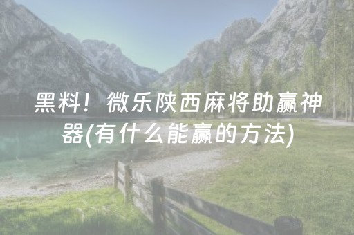 胜率设置方法“微乐掼蛋辅助器”（怎么设置能有好牌)