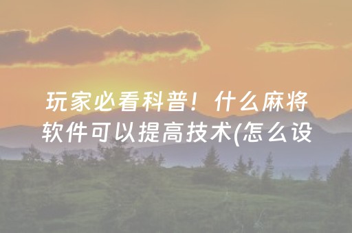 介绍十款“微乐锄大地插件购买”（充值会提高胜率么)