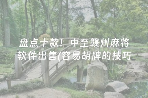 必看盘点揭秘“微乐麻将小程序必赢神器免费安装”（充值会提高胜率么)