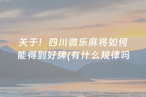 必备教程“微乐内蒙麻将输赢规律”（万能开挂器)