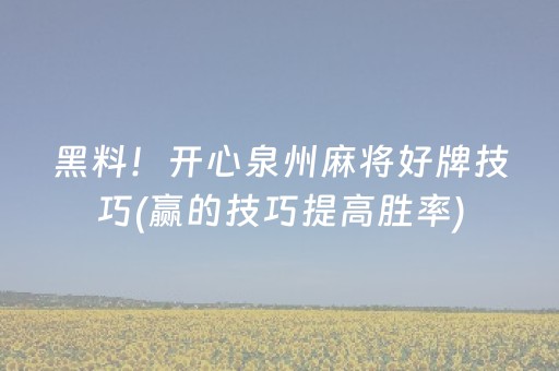 黑料！开心泉州麻将好牌技巧(赢的技巧提高胜率)